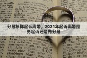 分居怎样起诉离婚，2021年起诉离婚是先起诉还是先分居