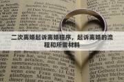 二次离婚起诉离婚程序，起诉离婚的流程和所需材料