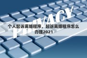 个人起诉离婚程序，起诉离婚程序怎么办理2021