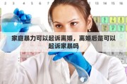 家庭暴力可以起诉离婚，离婚后是可以起诉家暴吗