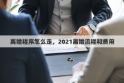 离婚程序怎么走，2021离婚流程和费用