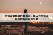 离婚冷静期真的有用吗，你认为离婚冷静期的存在有意义吗