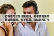打电话可以起诉离婚吗，我老婆到法院起诉我离婚，我不想离，法院天天打电话给我，我没理法院，请问这样下去法院会强制判离婚吗