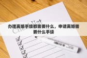 办理离婚手续都需要什么，申请离婚需要什么手续