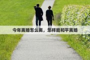 今年离婚怎么离，怎样能和平离婚