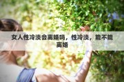 女人性冷淡会离婚吗，性冷淡，能不能离婚