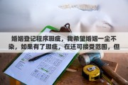 婚姻登记程序瑕疵，我希望婚姻一尘不染，如果有了瑕疵，在还可接受范围，但心中会有些堵，怎么办？离开吗