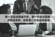 第一次起诉离婚不判，第一次起诉离婚，法院没有判，如果第二次去起诉离婚，会判离婚吗？概率是多少