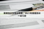 离婚协议书怎么收费，2021年离婚协议一式几份