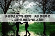夫妻不合女方起诉离婚，夫妻感情不和，这种情况该如何起诉离婚