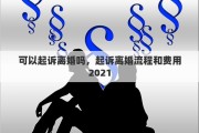 可以起诉离婚吗，起诉离婚流程和费用2021