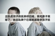 出轨后孩子的抚养权归谁，我和妻子离婚了，她出轨两个已婚男跟我争孩子抚养权，我该怎么办