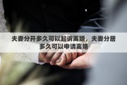 夫妻分开多久可以起诉离婚，夫妻分居多久可以申请离婚