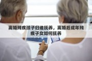 离婚残疾孩子归谁抚养，离婚后成年残疾子女如何抚养