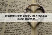 离婚起诉的费用是多少，网上起诉离婚流程和费用2021