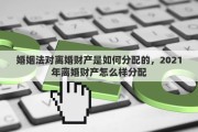 婚姻法对离婚财产是如何分配的，2021年离婚财产怎么样分配