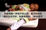 夫妻离婚一岁孩子怎么判，男方的经济条件比女方好，夫妻离婚后，1岁的孩子会如何判