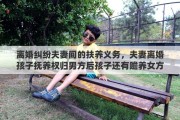 离婚纠纷夫妻间的扶养义务，夫妻离婚孩子抚养权归男方后孩子还有赡养女方的义务吗