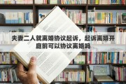 夫妻二人就离婚协议起诉，起诉离婚开庭前可以协议离婚吗