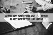 夫妻离婚男方借的钱要女方还，起诉离婚男方要求女方偿还所借的钱