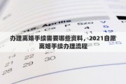 办理离婚手续需要哪些资料，2021自愿离婚手续办理流程