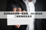 民法典起诉离婚一定能离，2021民法典二婚离婚规定全文