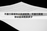 不履行离婚协议起诉时效，不履行离婚协议起诉胜算多少