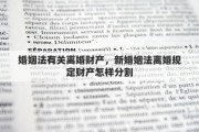 婚姻法有关离婚财产，新婚姻法离婚规定财产怎样分割