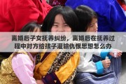 离婚后子女抚养纠纷，离婚后在抚养过程中对方给孩子灌输仇恨思想怎么办