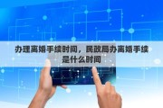 办理离婚手续时间，民政局办离婚手续是什么时间
