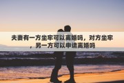 夫妻有一方坐牢可以离婚吗，对方坐牢，另一方可以申请离婚吗