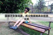 离婚子女谁抚养，养父母离婚养女赡养义务