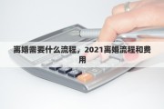 离婚需要什么流程，2021离婚流程和费用