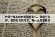 分居一年多起诉离婚要多久，分居一年多，老婆起诉离婚了，有什么办法挽回吗？现在很迷茫