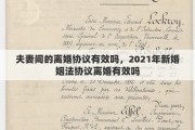 夫妻间的离婚协议有效吗，2021年新婚姻法协议离婚有效吗