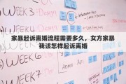 家暴起诉离婚流程需要多久，女方家暴我该怎样起诉离婚