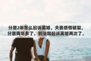 分居2年怎么起诉离婚，夫妻感情破裂，分居两年多了，到法院起诉离婚两次了，法院不判决，该怎么办