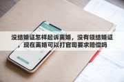 没结婚证怎样起诉离婚，没有领结婚证，现在离婚可以打官司要求赔偿吗