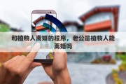 和植物人离婚的程序，老公是植物人能离婚吗