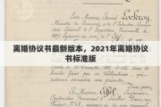 离婚协议书最新版本，2021年离婚协议书标准版