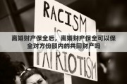 离婚财产保全后，离婚财产保全可以保全对方份额内的共同财产吗