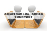 不履行离婚协议怎么起诉，不履行离婚协议起诉胜算多少