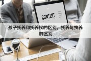 孩子抚养和抚养权的区别，抚养与扶养的区别