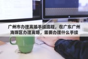 广州市办理离婚手续流程，在广东广州海珠区办理离婚，需要办理什么手续