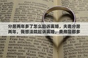 分居两年多了怎么起诉离婚，夫妻分居两年，我想法院起诉离婚，费用是都多少，请高人指点