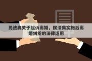 民法典关于起诉离婚，民法典实施后离婚纠纷的法律适用