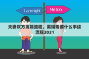 夫妻双方离婚流程，离婚需要什么手续流程2021