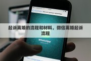 起诉离婚的流程和材料，微信离婚起诉流程