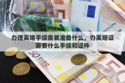 办理离婚手续需要准备什么，办离婚证需要什么手续和证件