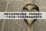 感情不合如何起诉离婚，没有离婚老公一个月只给一千块生活费说是给孩子的，我想离婚，合适吗
